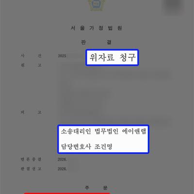 상간녀소송 피고 대응｜관계 경위 입증으로 1천만 원 감액 성공
